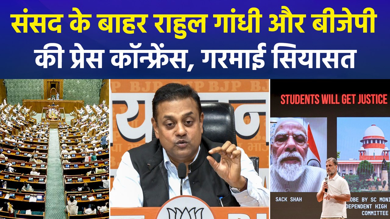 संसद के बाहर राहुल गांधी और बीजेपी की प्रेस कॉन्फ्रेंस, गरमाई सियासत