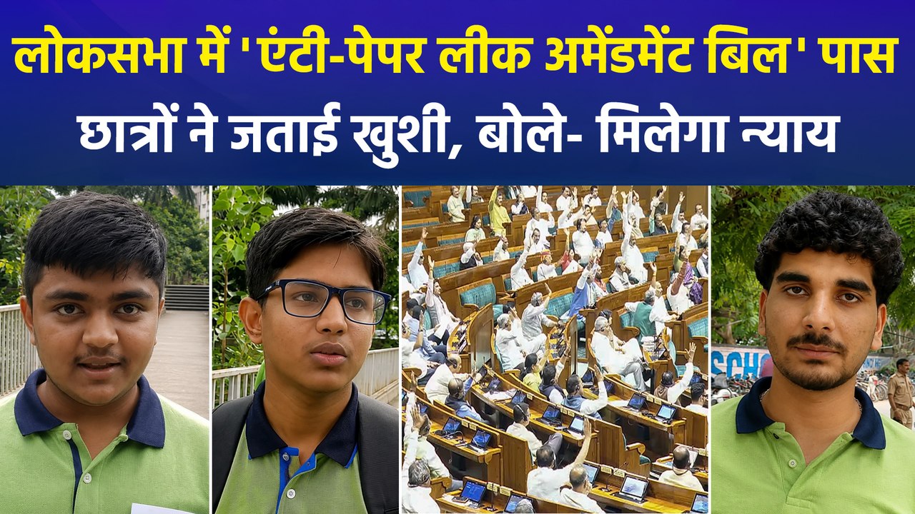 लोकसभा में ‘एंटी-पेपर लीक संशोधन बिल’ पास होने पर छात्रों ने जताई खुशी, बोले- ऐसी घटनाएं पूरी तरह से बंद हों