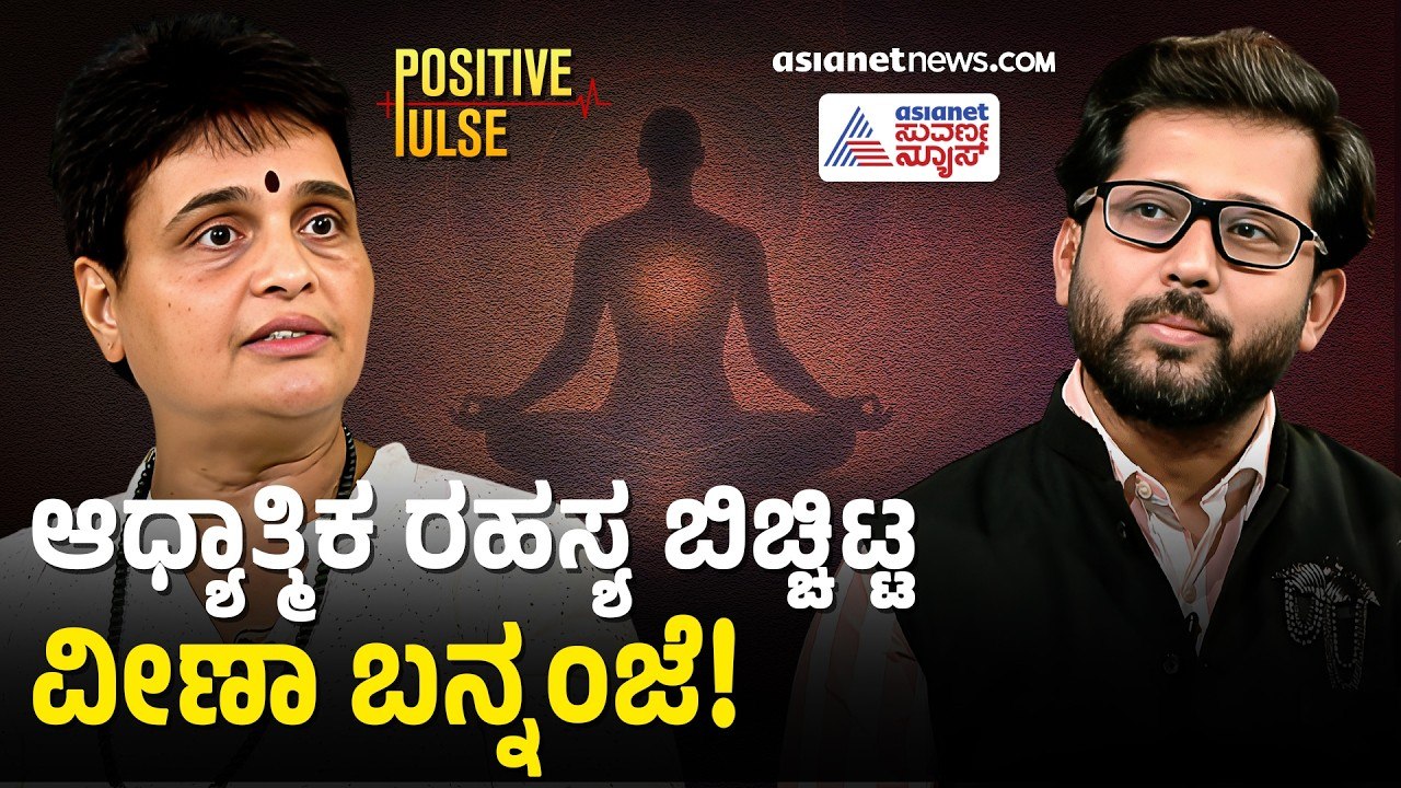 ಪ್ರವಚನ ಅಂದ್ರೆ ಬರೀ ಮಾತಲ್ಲ, ಅದು ಅನುಭವದ ಮನನ!|  Veena Bannanje | Positive Pulse | Suvarna News