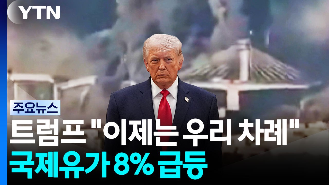 트럼프 "이제는 우리 차례"...국제유가 8% 급등 / YTN
