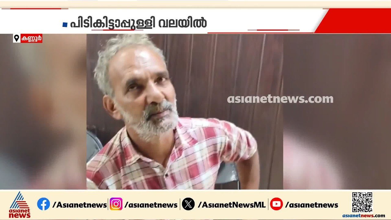പിടികിട്ടാപുളളിയായി പ്രഖ്യാപിച്ച കൊലക്കേസ് പ്രതി 25 വർഷങ്ങൾക്ക് ശേഷം പിടിയിൽ| Kannur |Kerala Police