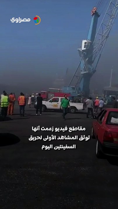 بعد السيطرة على حريق بميناء دمياط.. حقيقة الفيديوهات المتداولة