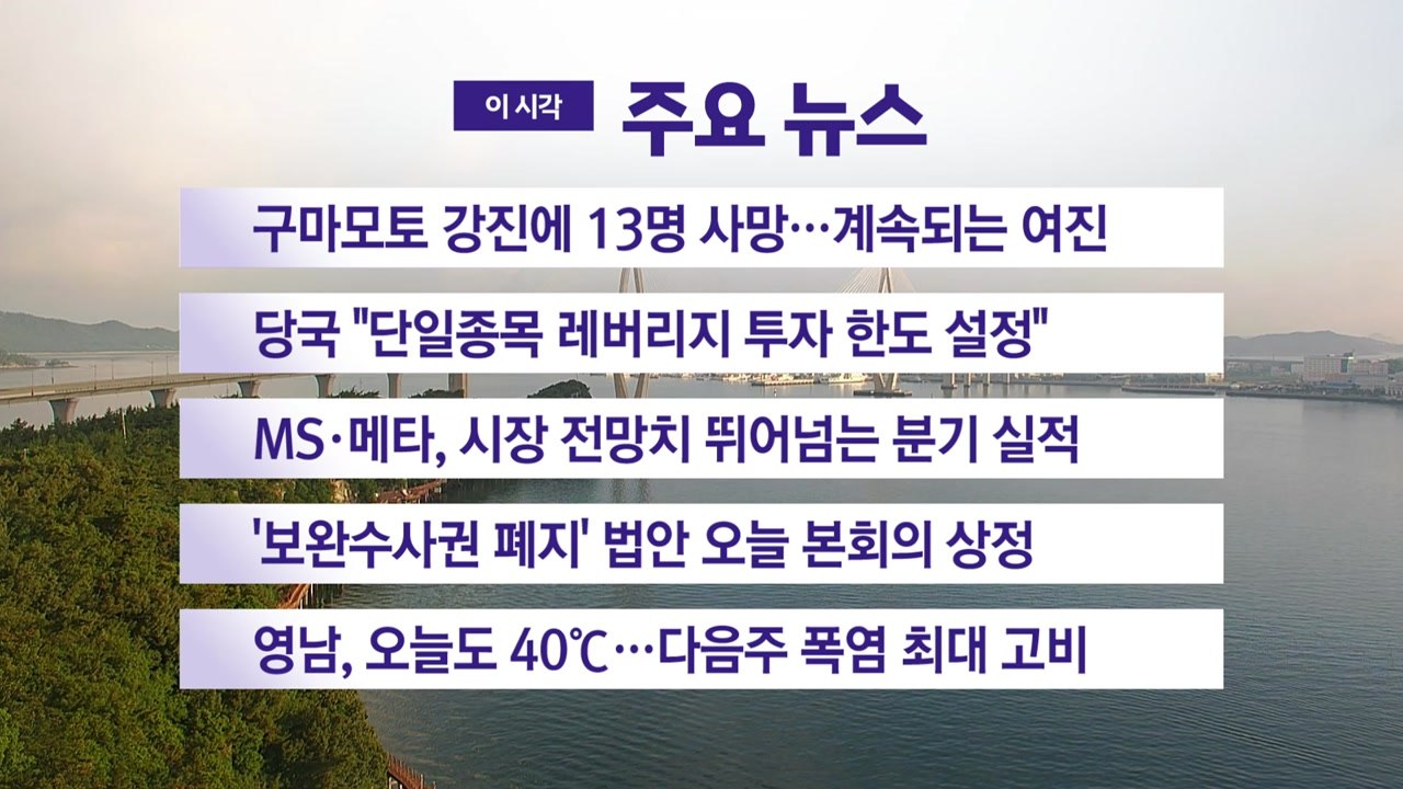 [YTN 실시간뉴스] 구마모토 강진에 13명 사망…계속되는 여진 / YTN