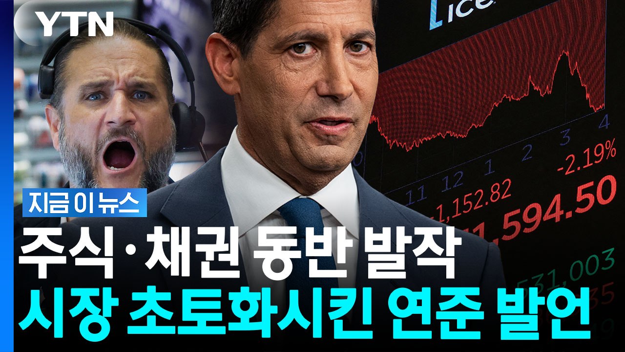'매파' 본색 드러낸 연준…대폭락으로 응답한 시장 [지금이뉴스] / YTN