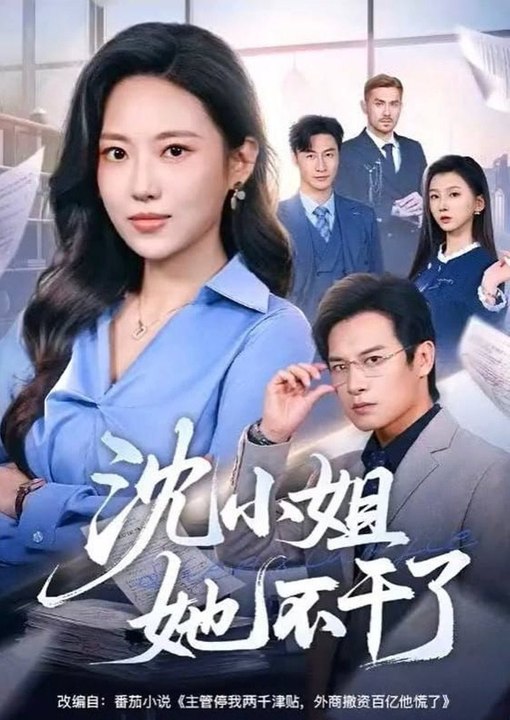 Miss Shen Quits- Drama Movie English Sub