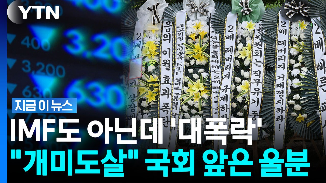 김용범 발언에 분노 터졌다…"삼전닉스 레버리지 폐지" 국회 앞 근조화환 [지금이뉴스] / YTN