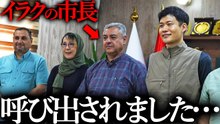 「日本人に頼みたいことがある」イラクの市長に呼び出されました…