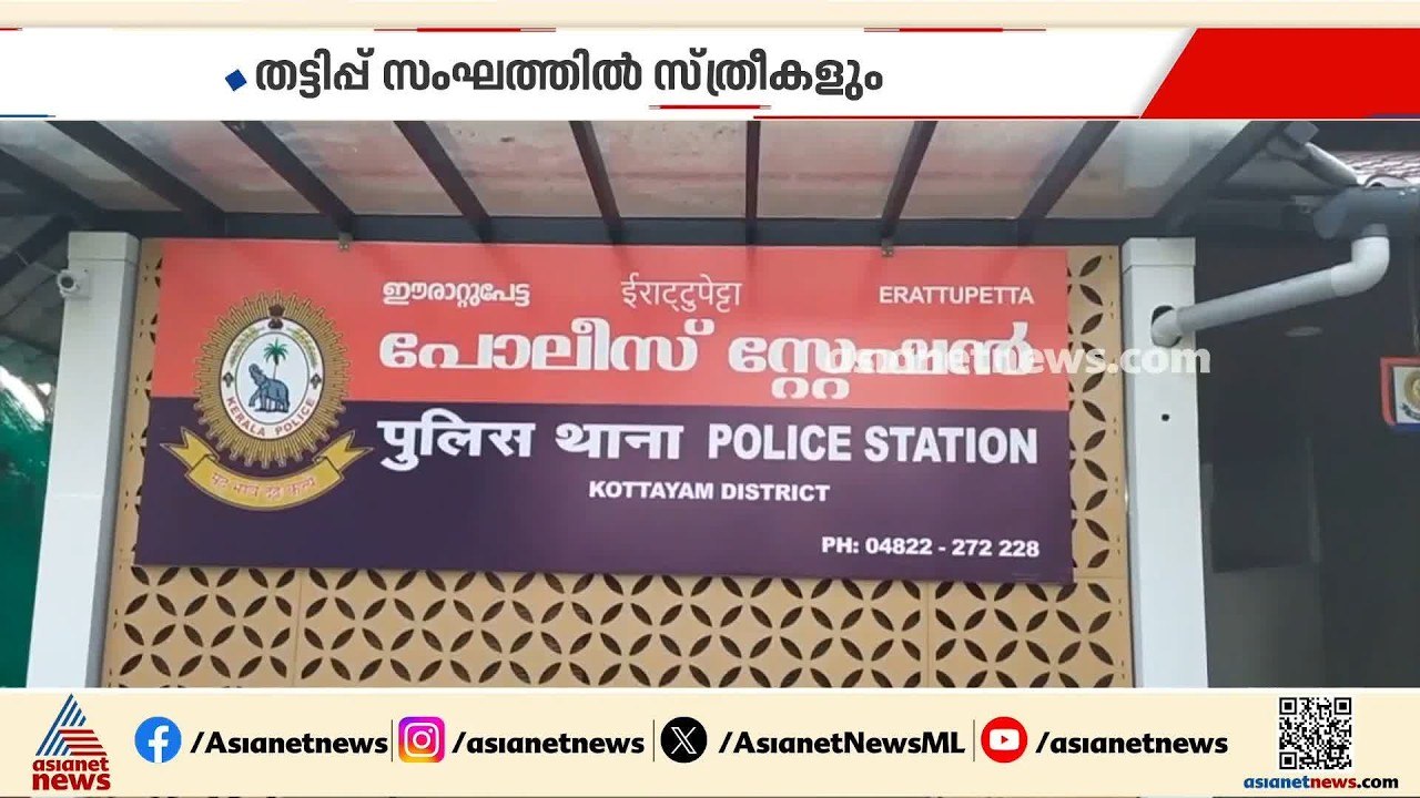 തീക്കോയിയിലെ കുട്ടിക്കടത്ത് മാഫിയ; പ്രതികൾ മുൻപ...