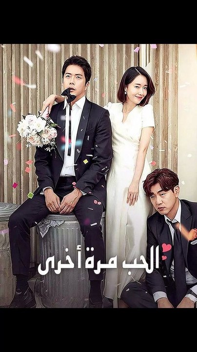الحب مرة أخرى
