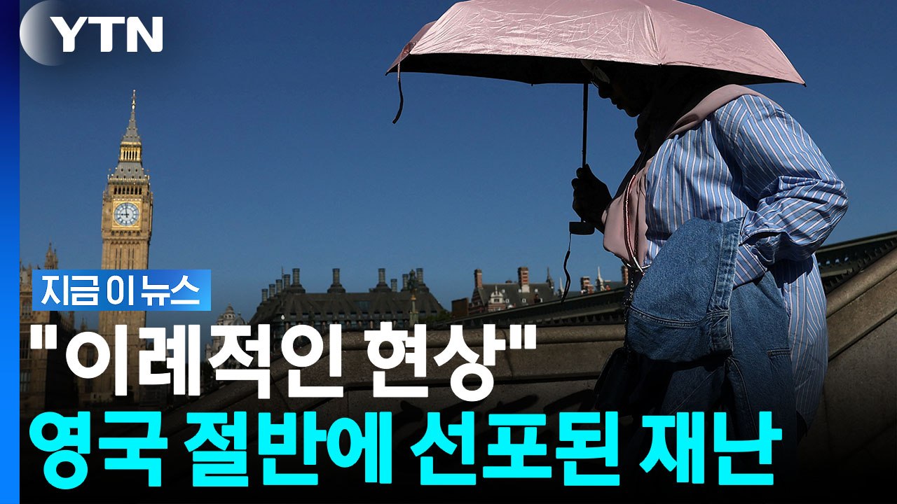 영국 절반이 심각한 상태…'설상가상' 가뭄 선포 [지금이뉴스] / YTN