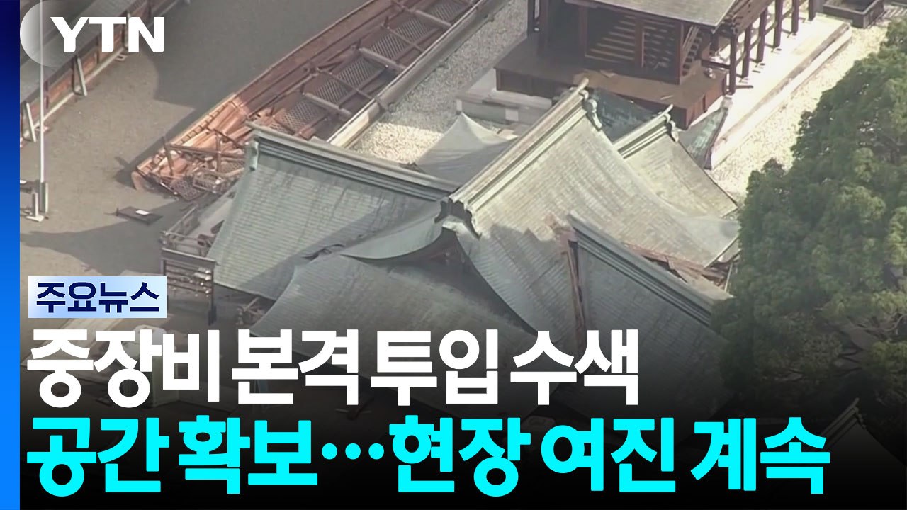 중장비 본격 투입 수색 공간 확보...현장 여진 계속 / YTN
