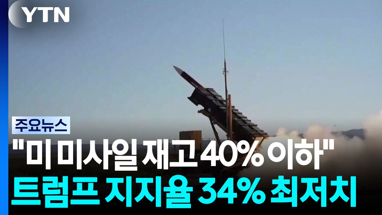 "미 요격 미사일 재고 40% 이하"...트럼프 지지율 34% 최저치 / YTN