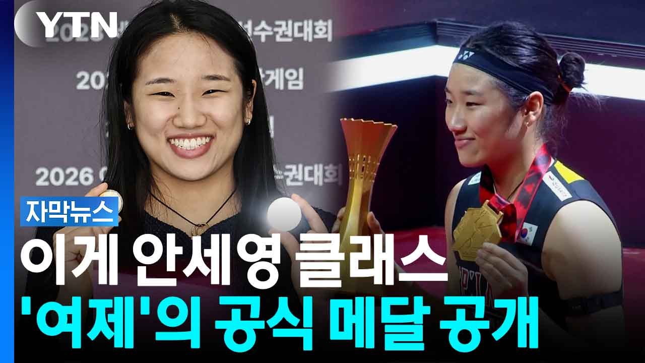 진짜 멋지세영...배드민턴 세계 1위 안세영의 품격 [자막뉴스] / YTN