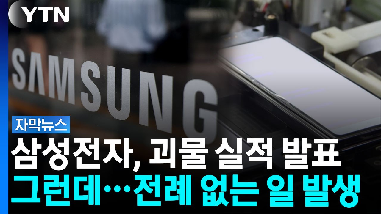 '초대박' 실적 발표한 삼성전자, 그런데... [자막뉴스]  / YTN