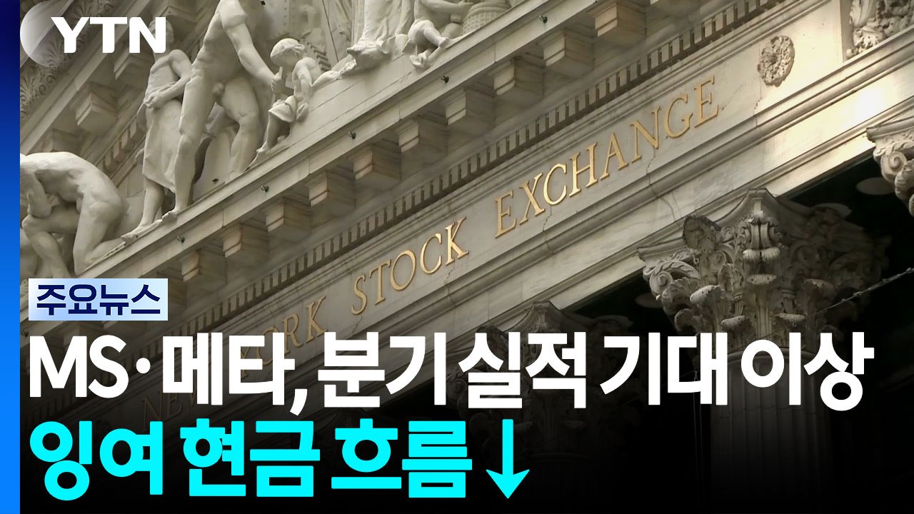 MS·메타, 분기 실적 '기대 이상'·잉여 현금 흐름 '급감'...연준 금리 동결에...