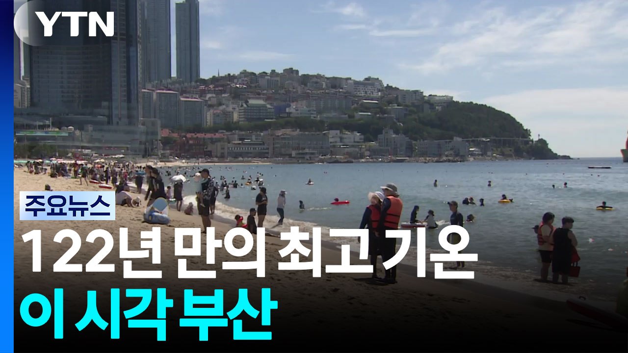 "122년 만의 최고 더위"...이 시각 부산 / YTN