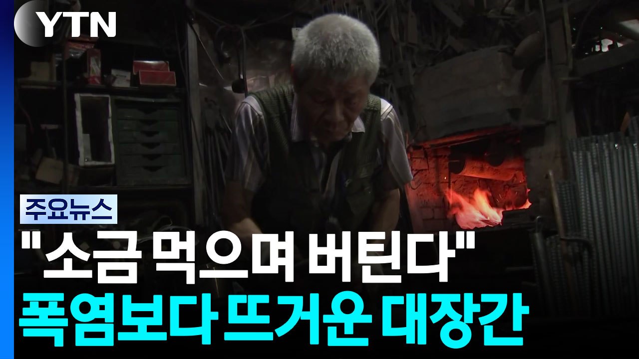 "소금 먹으며 버틴다"...폭염보다 뜨거운 대장간 / YTN