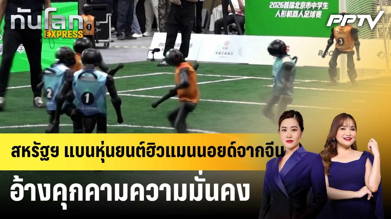 สหรัฐฯ แบนหุ่นยนต์ฮิวแมนนอยด์จากจีน อ้างคุกคามค...