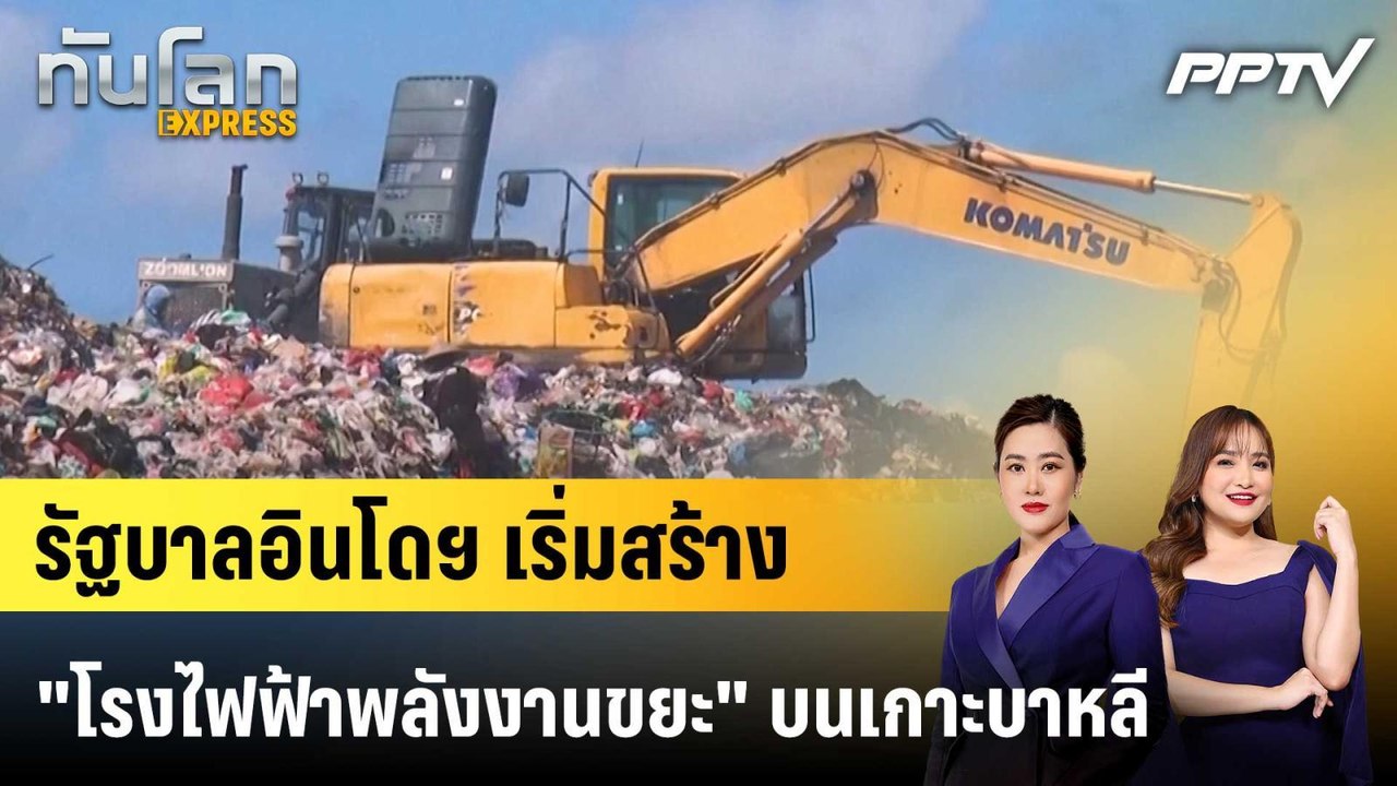 รัฐบาลอินโดฯ เริ่มสร้าง "โรงไฟฟ้าพลังงานขยะ" บนเกาะบาหลี|ทันโลก EXPRESS | 30 ก.ค. 69