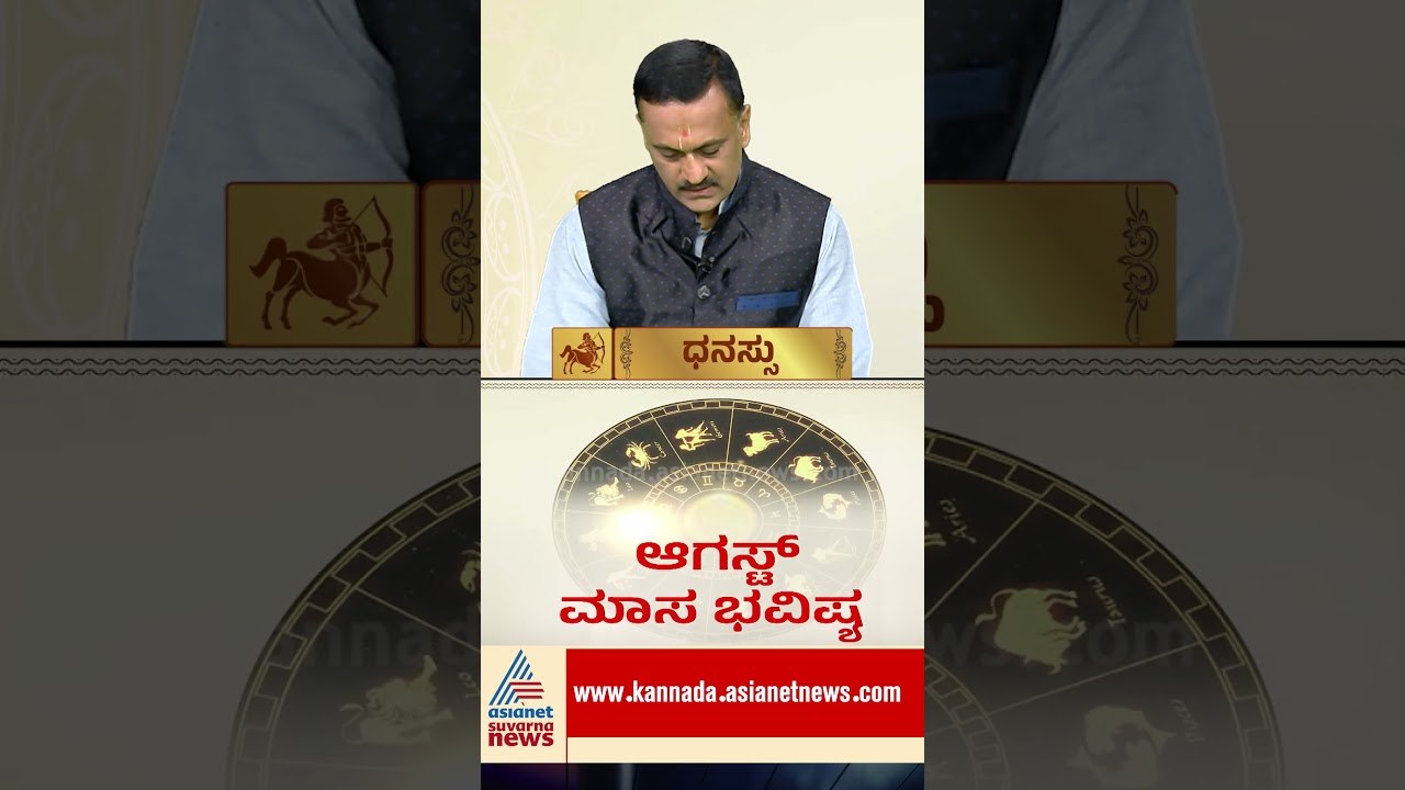 ಧನು ರಾಶಿಗೆ ಆಗಸ್ಟ್ ತಿಂಗಳು ಹೇಗಿರಲಿದೆ? #DhanuRashi #AugustHoroscope #Sagittarius