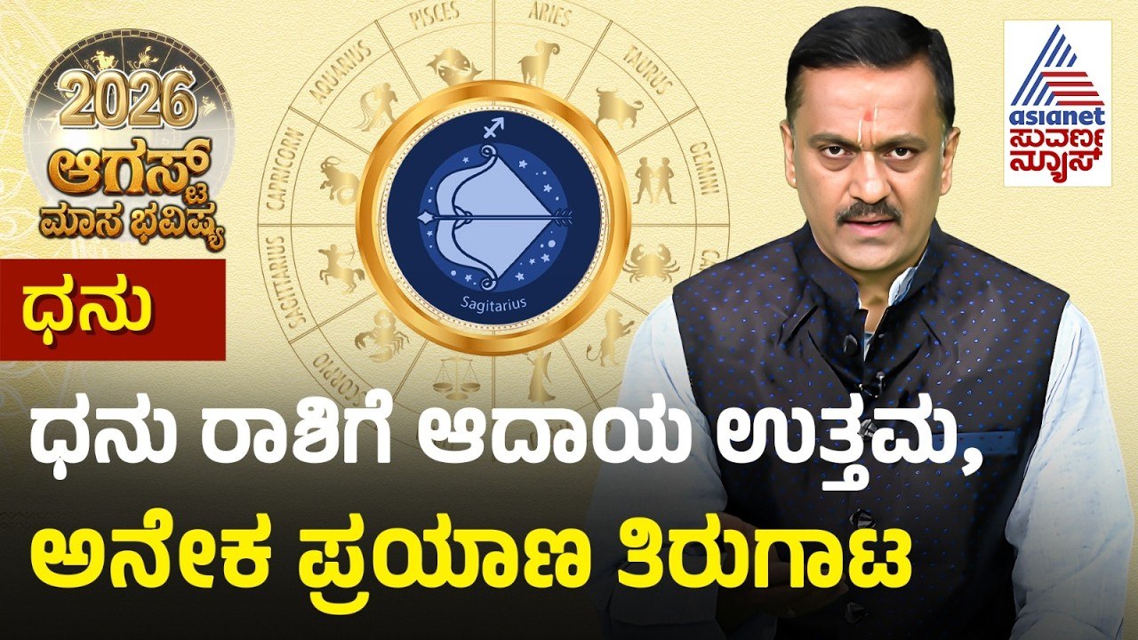 ಧನು ರಾಶಿಯವರಿಗೆ ಅತಿಯಾದ ಓಡಾಟ! | August Month Horoscope | Dr Harish Kashyap | Masa Bhavishya