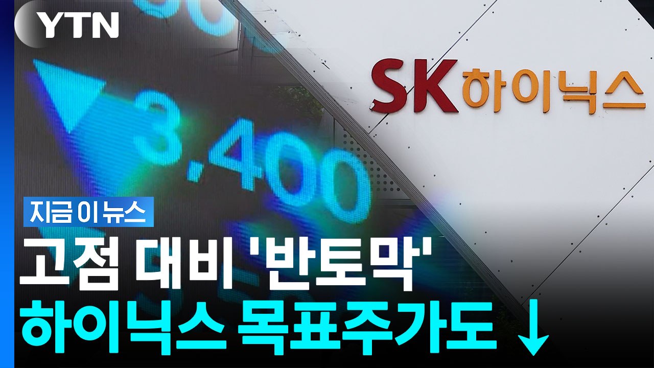 실적 좋을거라면서…하이닉스 목표가 줄하향 [지금이뉴스] / YTN