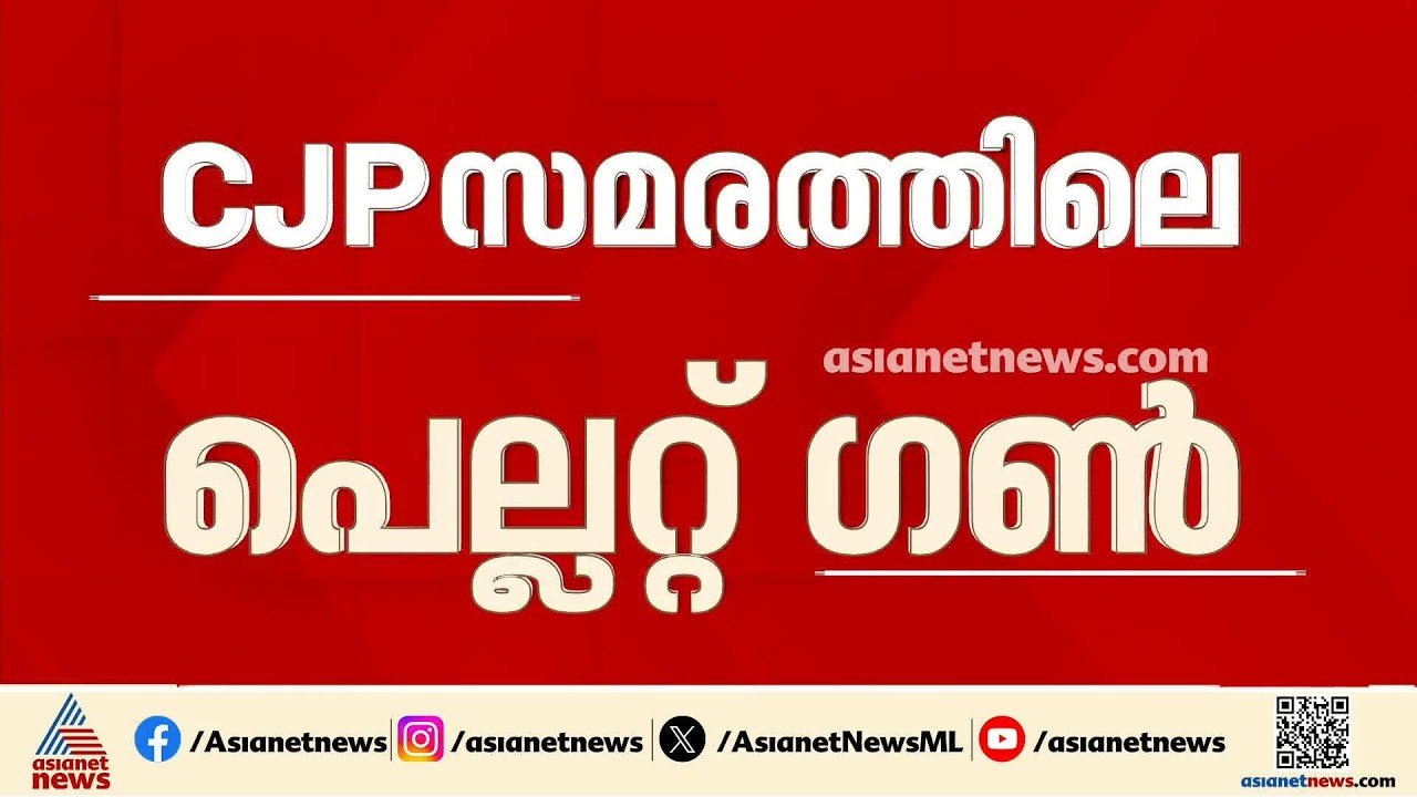 CJP സമരത്തിലെ പെല്ലറ്റ് ഗൺ പ്രയോഗം; കേസെടുത്താല...