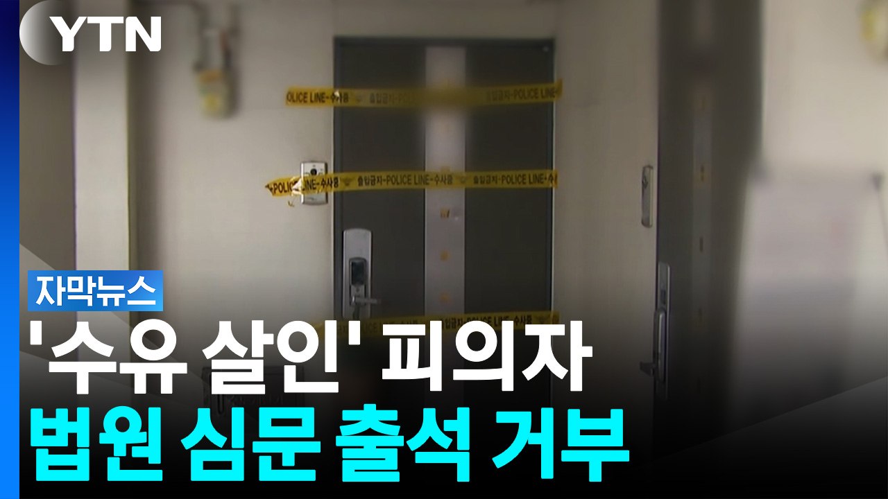 투약 사실만 인정...'수유 오피스텔 살인' 피의자, 심문 출석 거부 [자막뉴스] /...