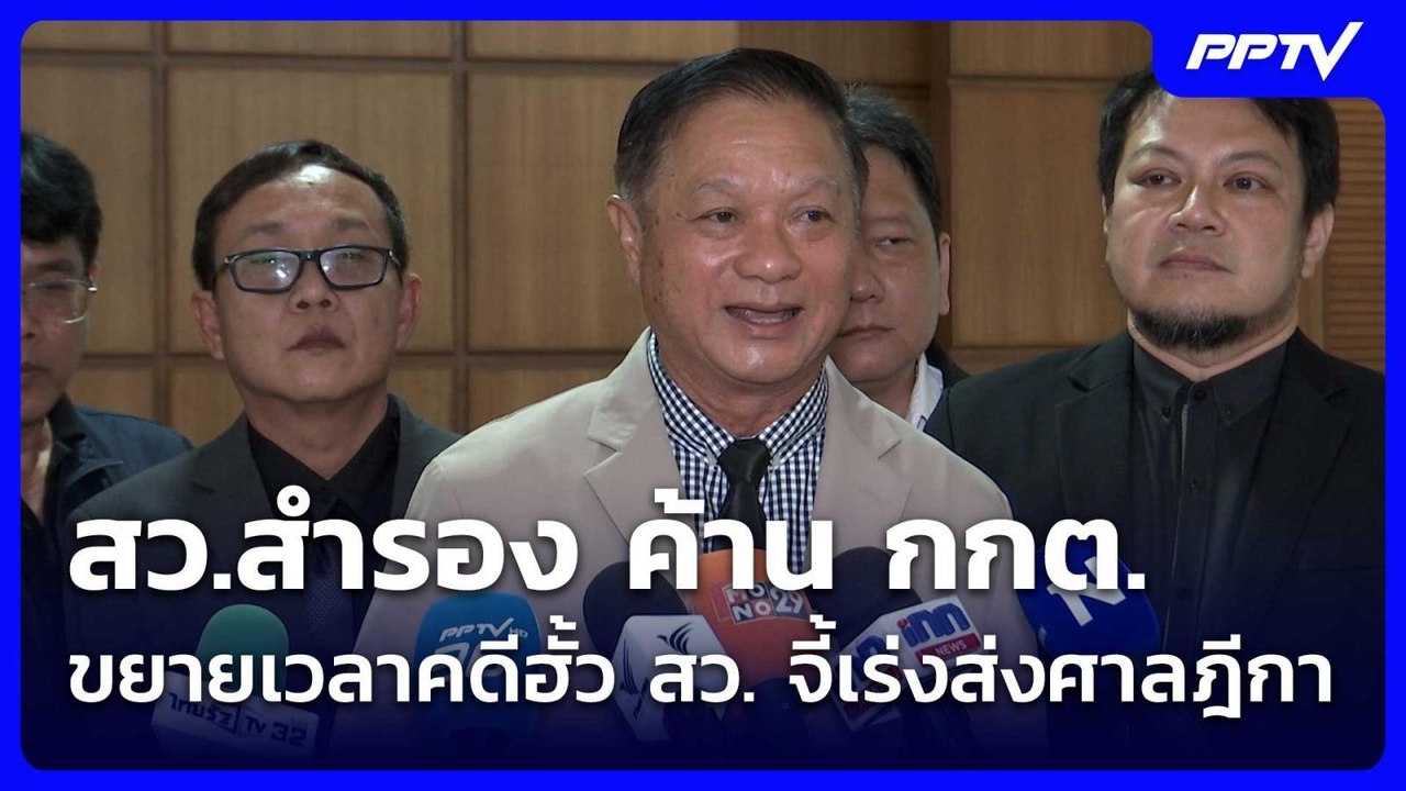 สว.สำรอง ค้าน กกต.ขยายเวลาคดีฮั้ว สว. จี้เร่งส่...