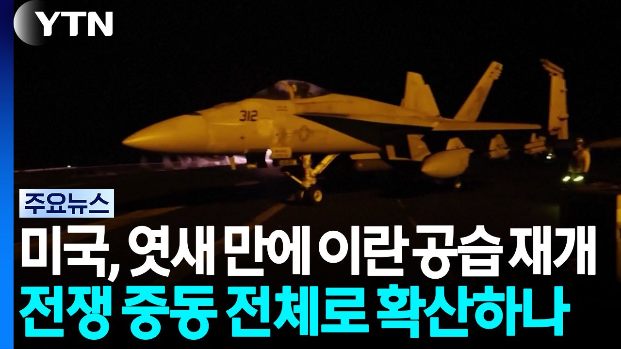 미국, 엿새 만에 이란 공습 재개...전쟁 중동 전체로 확산하나 / YTN
