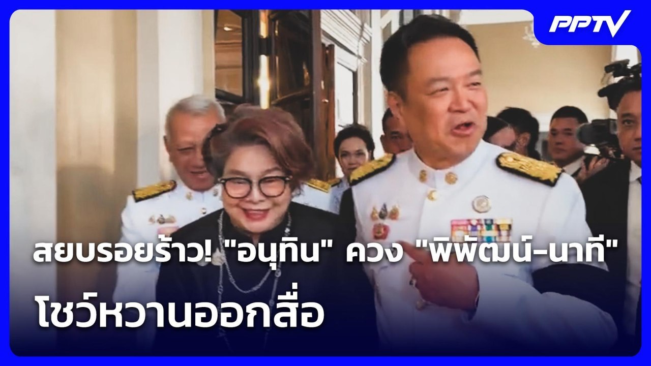 สยบรอยร้าว! "อนุทิน" ควง "พิพัฒน์-นาที" โชว์หวา...