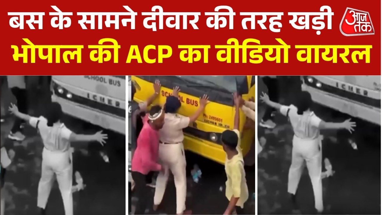बस के आगे खड़ी हो गई भोपाल की ACP, हाथों से रोक दी गाड़ी, क‍िसान प्रदर्शन के दौरान का वीड‍ियो वायरल
