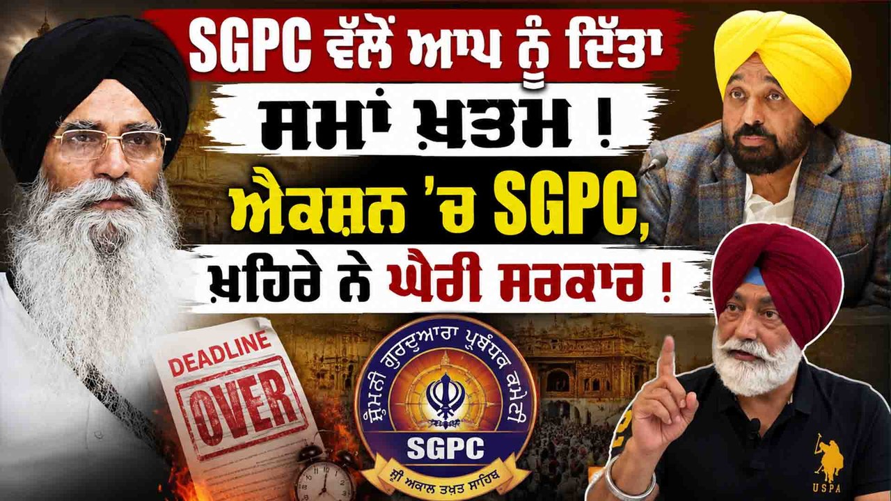 SGPC ਵੱਲੋਂ ਆਪ ਨੂੰ ਦਿੱਤਾ ਸਮਾਂ ਖ਼ਤਮ ! ਐਕਸ਼ਨ 'ਚ SGPC,ਖਹਿਰੇ ਨੇ ਘੇਰੀ ਸਰਕਾਰ ! OneIndia Punjabi