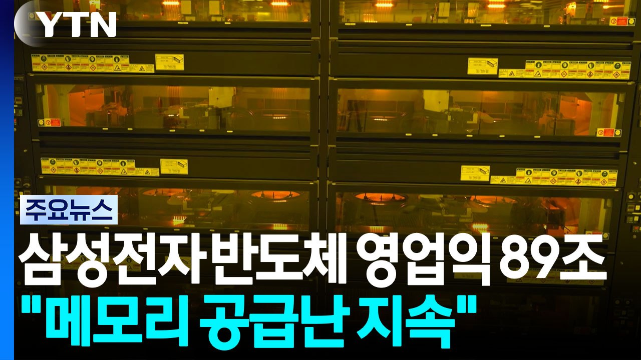 삼성전자 반도체 영업익 89조..."메모리 공급난 지속" / YTN