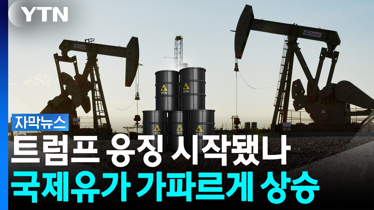 트럼프 "이제는 우리 차례"...국제유가 8% 급등 [자막뉴스] / YTN