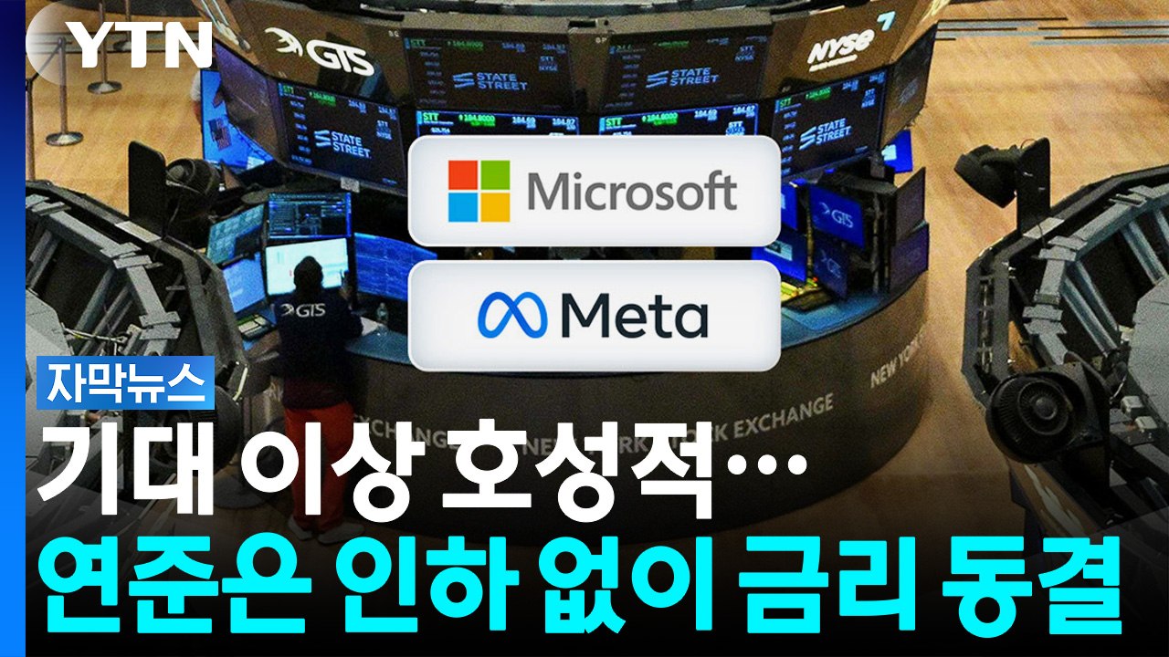 마이크로소프트·메타, 기대 이상의 분기 실적...연준 금리 동결 [자막뉴스] / YTN