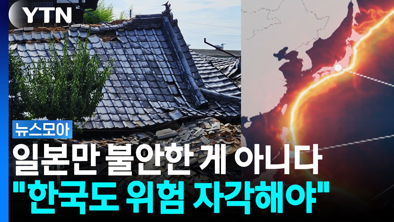'대지진' 불안감, 일본 넘어 한반도까지…"위험도 더 증가" [뉴스모아] / YTN