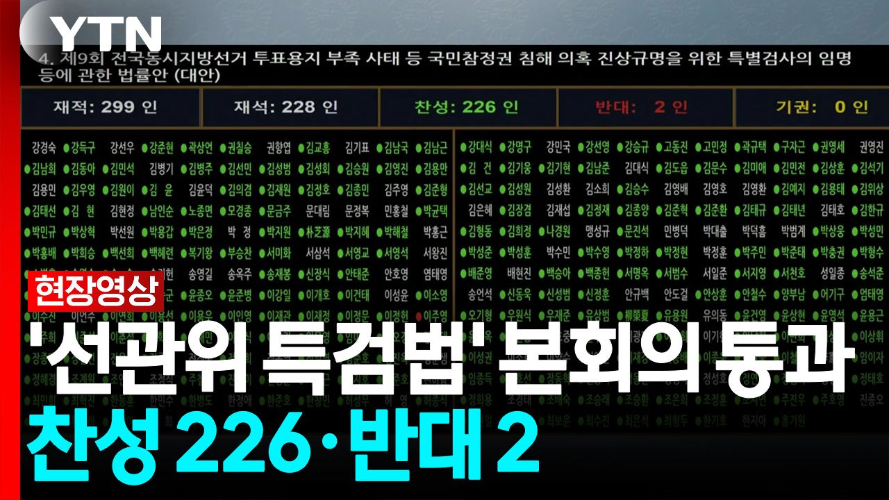 '선관위 특검법' 본회의 통과...찬성 226·반대 2 [현장영상+] / YTN