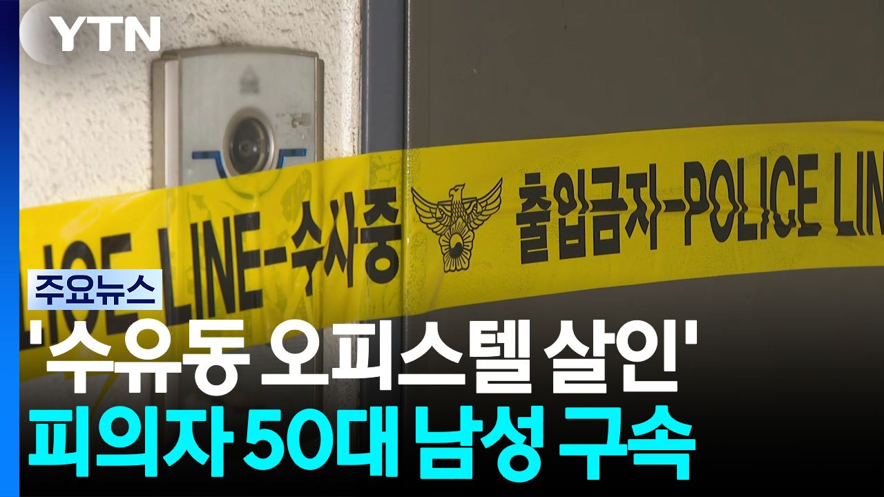 '수유동 오피스텔 살인' 50대 남성 구속..."도주·증거 인멸 우려" / YTN