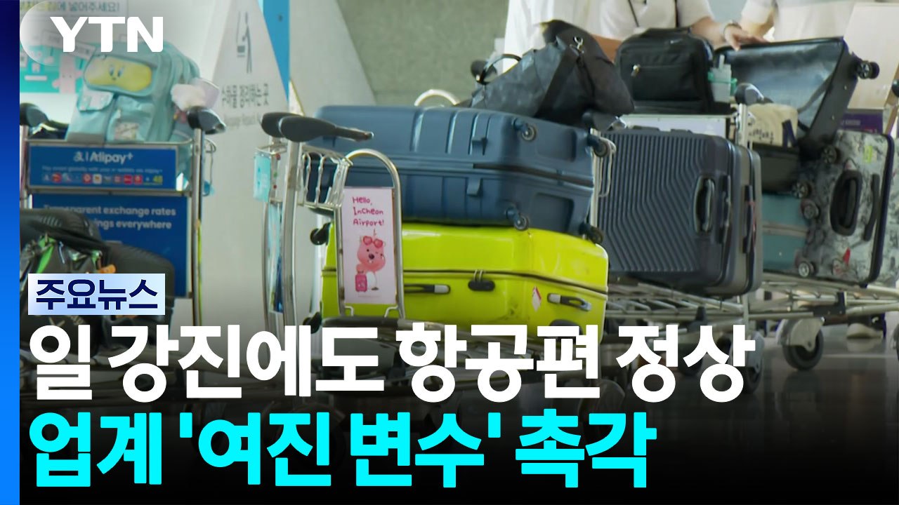 일본 강진에도 항공편 정상...여행업계는 '여진 변수' 촉각 / YTN