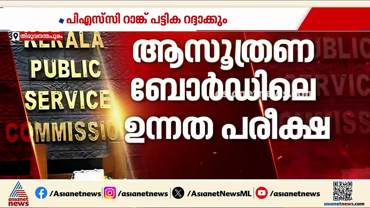10 ചോദ്യങ്ങൾ പരിശോ​ധിക്കാതെ റാങ്ക് പട്ടിക; PSC...