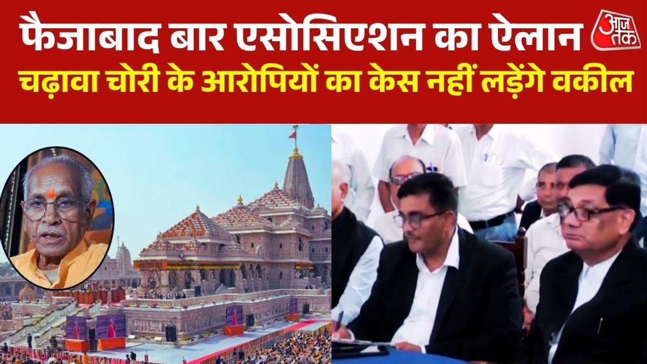 चढ़ावा चोरी के आरोपियों का केस नहीं लड़ेंगे अयोध्या के वकील, बार एसोसिएशन का ऐलान