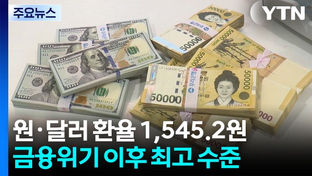 원·달러 환율 13.2원 오른 1,545.2원...금융위기 이후 최고 수준 / YTN