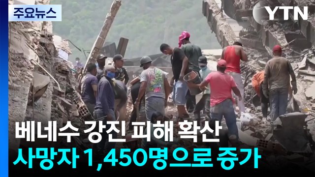 베네수엘라 강진 사망자 1,450명...7만 3천 명 이상 실종 / YTN