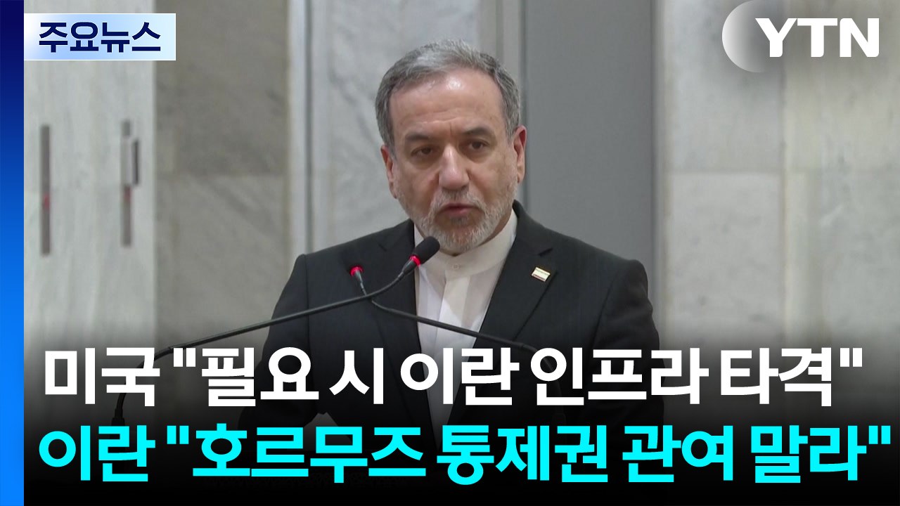 미국 "필요 시 이란 인프라 타격"...이란 "호르무즈 통제권 관여 말라" / YTN