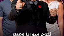 نجوم سوريا ومصر في "عيلة تعمل عمايل"