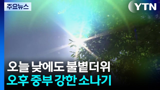 [출근길 YTN 날씨 6/29] 불볕더위 계속, 서울 낮 33℃...오후 서쪽 중심 소나기 / YTN