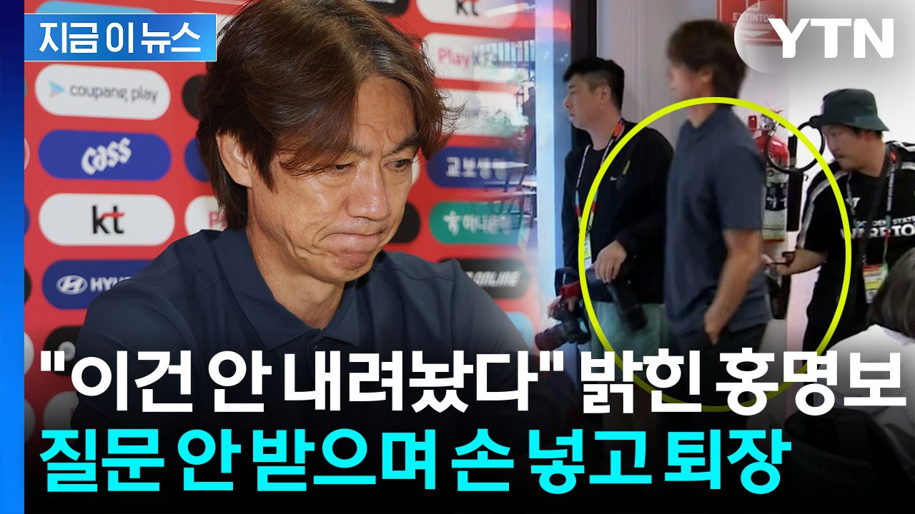 "죄송하다"면서 주머니에 손을 척…사퇴 발표한 홍명보, 묘한 태도? [지금이뉴스] /...