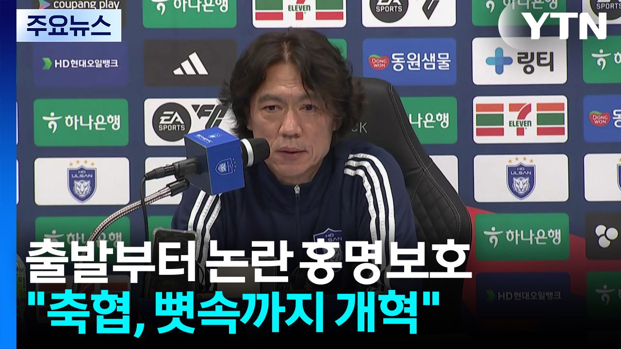 홍명보, 출발부터 논란의 연속...한국 축구, 신뢰 회복할 수 있나? [앵커리포트]...