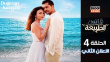 Doğanın Kanunu HD - مسلسل قانون الطبيعة ــ الحلقة 04 - الاعلان الرسمي الثاني✨​🌿